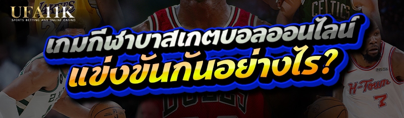 เกมกีฬาบาสเกตบอลออนไลน์