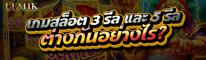 เกมสล็อต 3 รีล และ 5 รีล