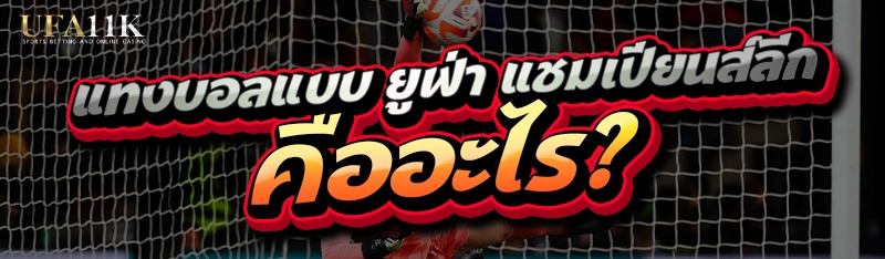 ยูฟ่า แชมเปียนส์ลีก