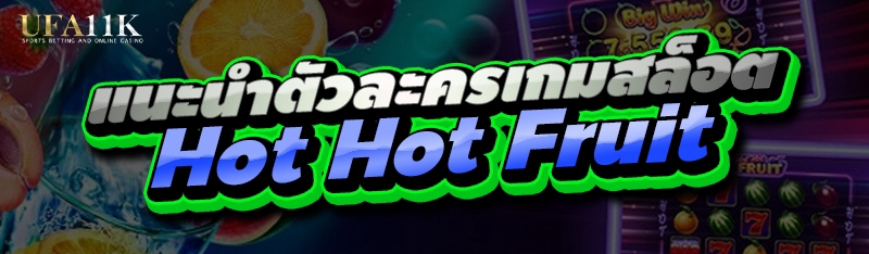 Hot Hot Fruit
