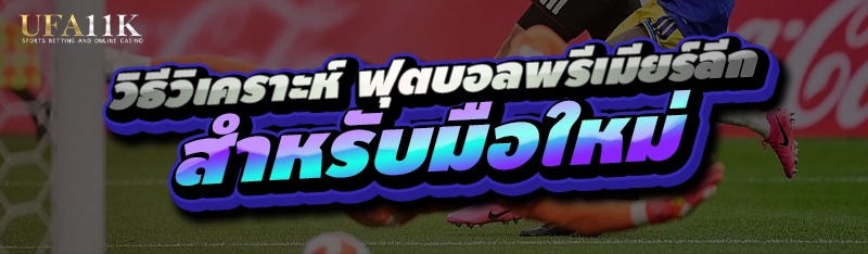 ฟุตบอลพรีเมียร์ลีก