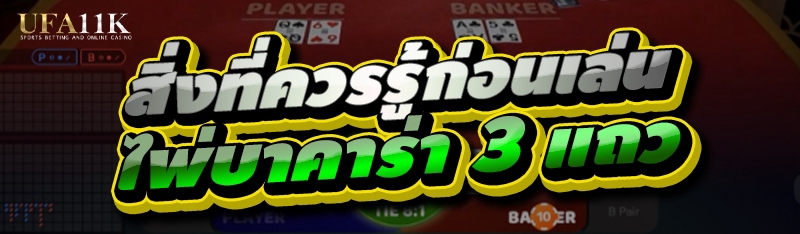 ไพ่บาคาร่า 3 แถว