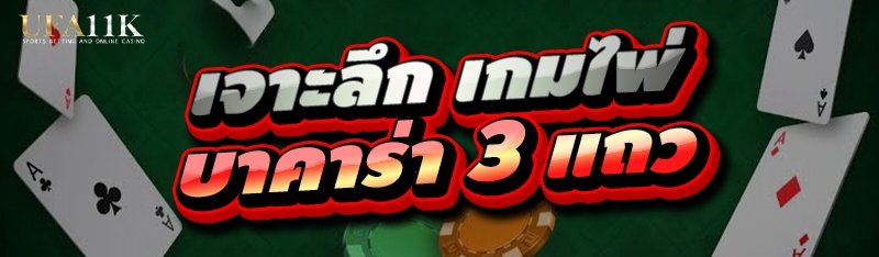 เกมไพ่บาคาร่า 3 แถว