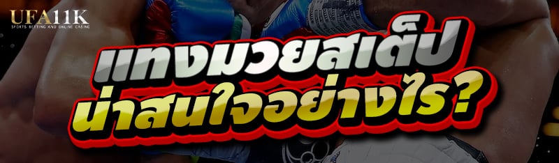 แทงมวยสเต็ป