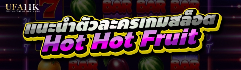 Hot Hot Fruit