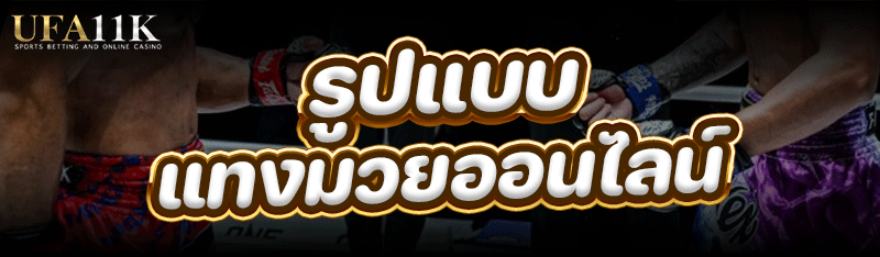 แทงมวยออนไลน์