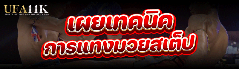เผยเทคนิคการ แทงมวยสเต็ป