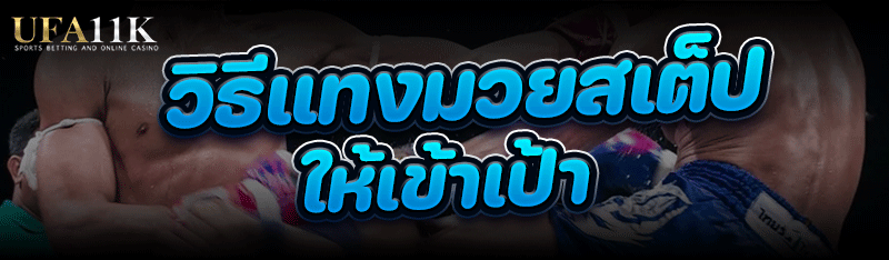 แทงมวยสเต็ป