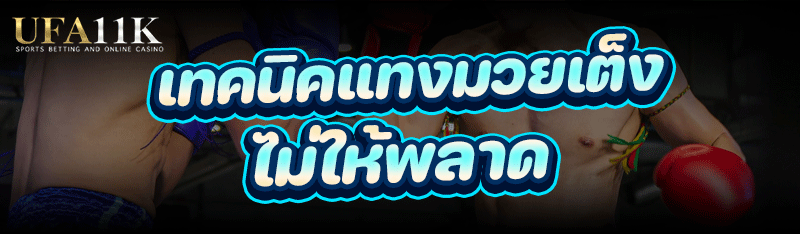 เทคนิคแทงมวยเต็ง ไม่ให้พลาด