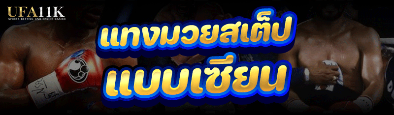 แทงมวยสเต็ป