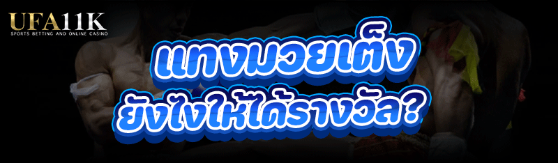 แทงมวยเต็ง ยังไงให้ได้รางวัล?