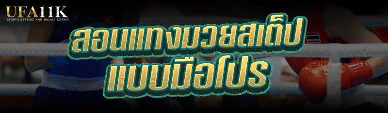 สอน แทงมวยสเต็ป แบบมือโปร