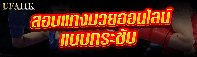 สอน แทงมวยออนไลน์ แบบกระชับ